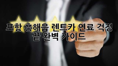포항 흥해읍 렌트카, 연료 걱정 끝! 완벽 가이드