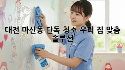 대전 마산동 단독 청소🧹✨, 우리 집 맞춤 솔루션!
