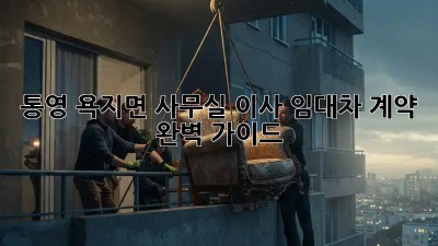 통영 욕지면 사무실 이사? 임대차 계약 완벽 가이드! 💯