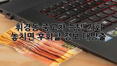 휘경동 중고차 득템 기회! 놓치면 후회할 정보 대방출 🚗💨