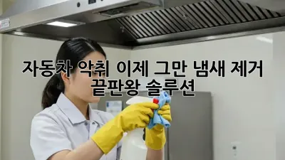 자동차 악취, 이제 그만! 냄새 제거 끝판왕 솔루션