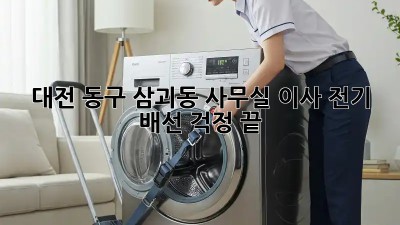 대전 동구 삼괴동 사무실 이사? 전기 배선 걱정 끝! 💯