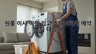 원룸 이사, 이젠 쉽고 스마트하게! 예약 꿀팁 대공개!