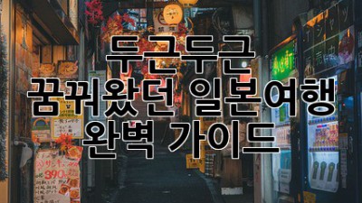 🇯🇵 두근두근! 꿈꿔왔던 일본여행, 완벽 가이드 🗺️