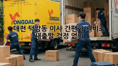 대전 덕암동 이사 간편화 서비스: 새출발, 걱정 없이!