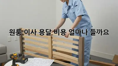 원룸 이사 용달 비용, 얼마나 들까요?