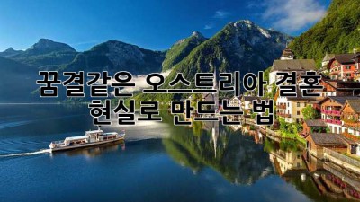 🇦🇹 꿈결같은 오스트리아 결혼, 현실로 만드는 법 ✨